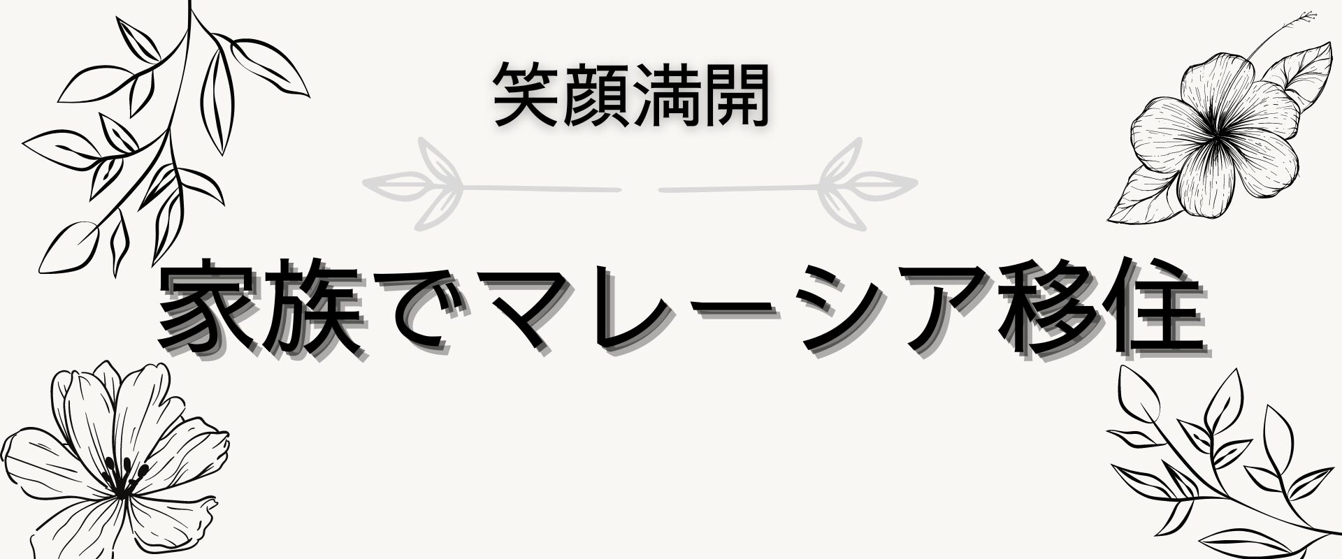 笑顔満開 家族でマレーシア移住